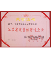 陸通被評為江蘇省質量信得過企業(yè)